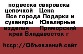 подвеска сваровски  цепочкой › Цена ­ 1 250 - Все города Подарки и сувениры » Ювелирные изделия   . Приморский край,Владивосток г.